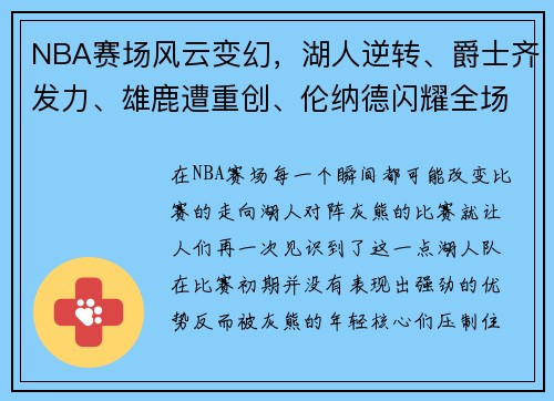 NBA赛场风云变幻，湖人逆转、爵士齐发力、雄鹿遭重创、伦纳德闪耀全场