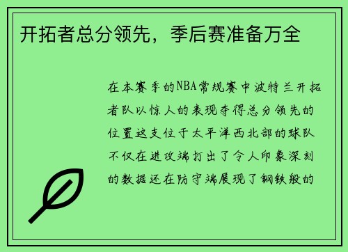 开拓者总分领先，季后赛准备万全