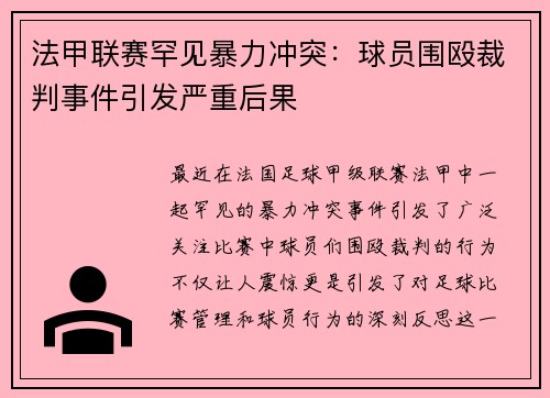 法甲联赛罕见暴力冲突：球员围殴裁判事件引发严重后果