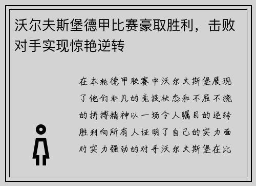 沃尔夫斯堡德甲比赛豪取胜利，击败对手实现惊艳逆转