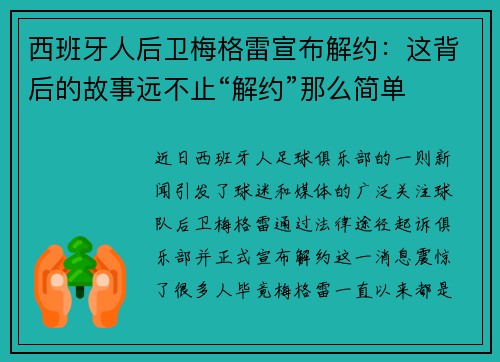 西班牙人后卫梅格雷宣布解约：这背后的故事远不止“解约”那么简单