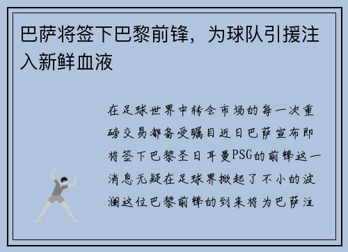 巴萨将签下巴黎前锋，为球队引援注入新鲜血液