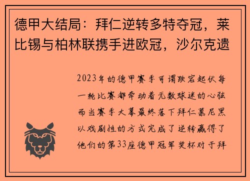 德甲大结局：拜仁逆转多特夺冠，莱比锡与柏林联携手进欧冠，沙尔克遗憾降级