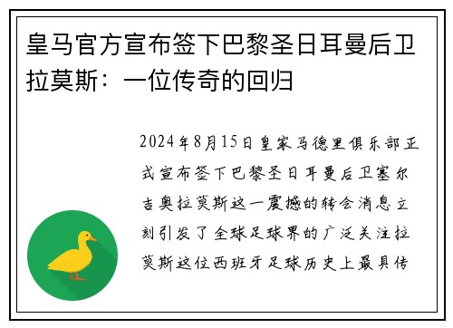 皇马官方宣布签下巴黎圣日耳曼后卫拉莫斯：一位传奇的回归