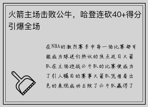 火箭主场击败公牛，哈登连砍40+得分引爆全场