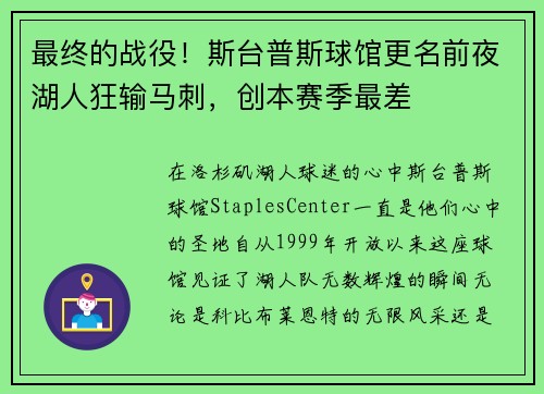 最终的战役！斯台普斯球馆更名前夜湖人狂输马刺，创本赛季最差