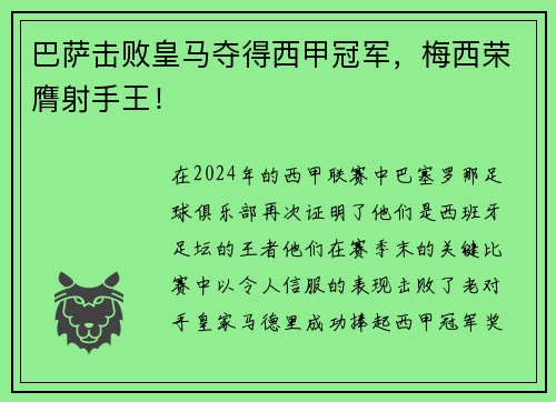 巴萨击败皇马夺得西甲冠军，梅西荣膺射手王！