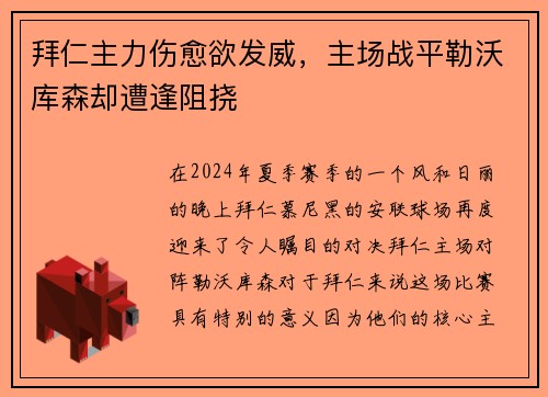 拜仁主力伤愈欲发威，主场战平勒沃库森却遭逢阻挠