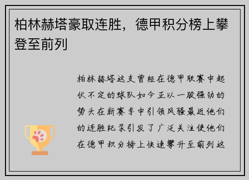 柏林赫塔豪取连胜，德甲积分榜上攀登至前列