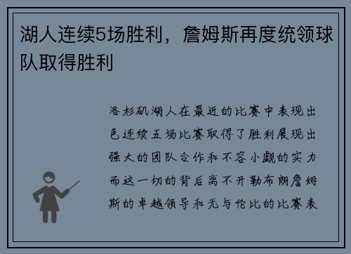 湖人连续5场胜利，詹姆斯再度统领球队取得胜利