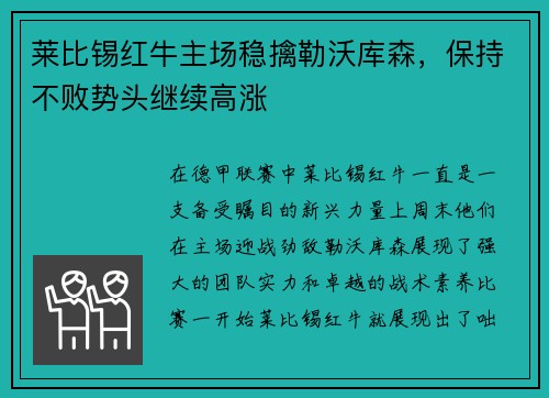 莱比锡红牛主场稳擒勒沃库森，保持不败势头继续高涨