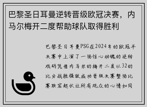 巴黎圣日耳曼逆转晋级欧冠决赛，内马尔梅开二度帮助球队取得胜利