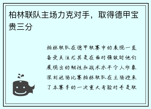 柏林联队主场力克对手，取得德甲宝贵三分