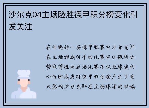 沙尔克04主场险胜德甲积分榜变化引发关注