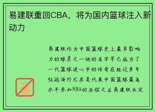 易建联重回CBA，将为国内篮球注入新动力