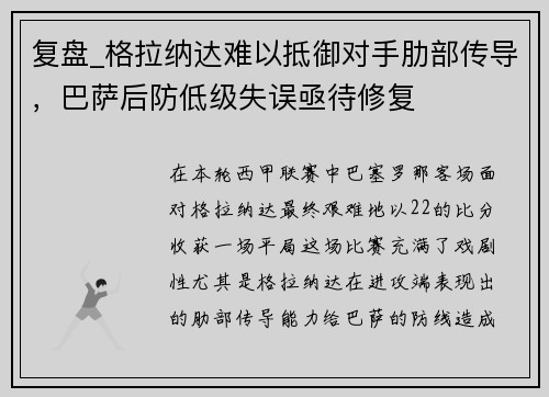 复盘_格拉纳达难以抵御对手肋部传导，巴萨后防低级失误亟待修复