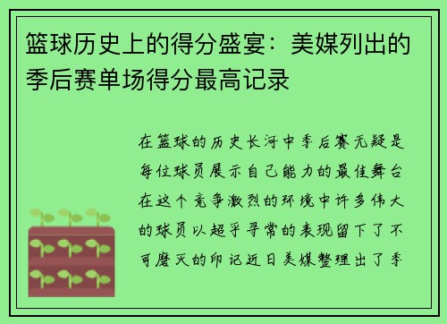 篮球历史上的得分盛宴：美媒列出的季后赛单场得分最高记录