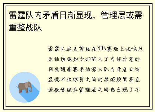 雷霆队内矛盾日渐显现，管理层或需重整战队