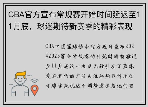 CBA官方宣布常规赛开始时间延迟至11月底，球迷期待新赛季的精彩表现