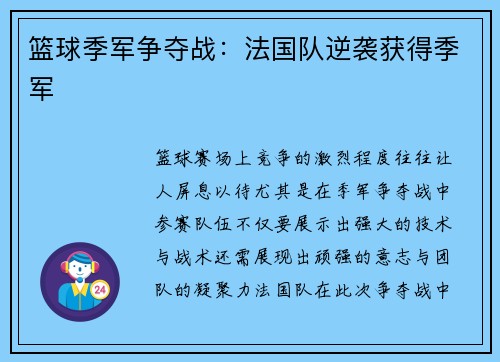 篮球季军争夺战：法国队逆袭获得季军