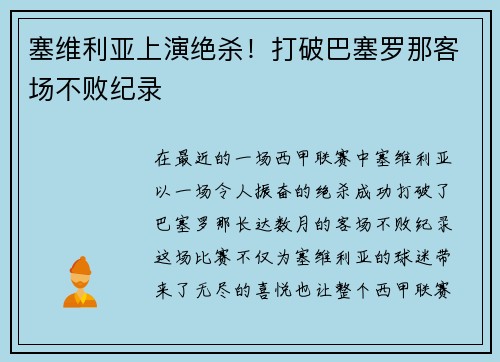 塞维利亚上演绝杀！打破巴塞罗那客场不败纪录