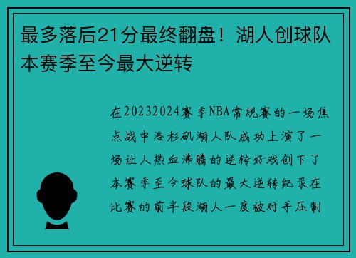 最多落后21分最终翻盘！湖人创球队本赛季至今最大逆转