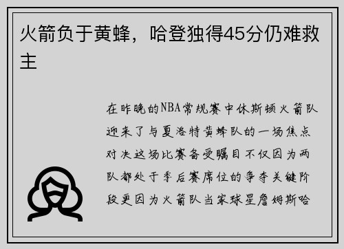 火箭负于黄蜂，哈登独得45分仍难救主