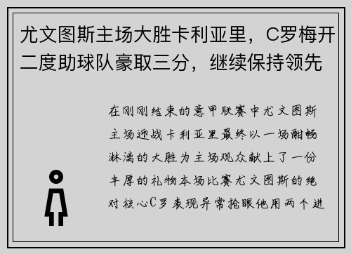 尤文图斯主场大胜卡利亚里，C罗梅开二度助球队豪取三分，继续保持领先优势