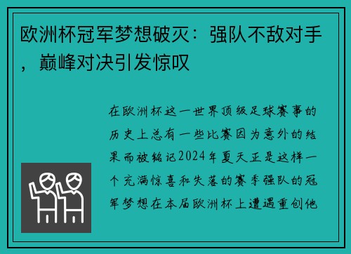 欧洲杯冠军梦想破灭：强队不敌对手，巅峰对决引发惊叹