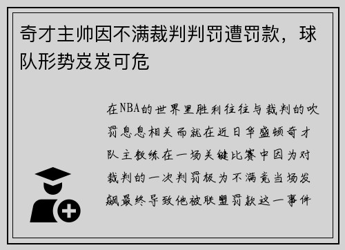 奇才主帅因不满裁判判罚遭罚款，球队形势岌岌可危