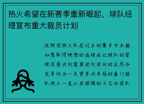 热火希望在新赛季重新崛起，球队经理宣布重大裁员计划