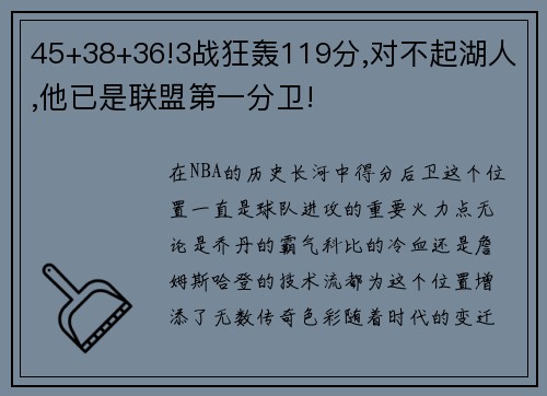 45+38+36!3战狂轰119分,对不起湖人,他已是联盟第一分卫!