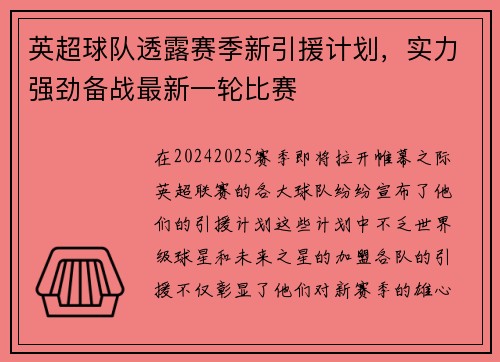 英超球队透露赛季新引援计划，实力强劲备战最新一轮比赛