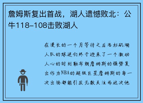 詹姆斯复出首战，湖人遗憾败北：公牛118-108击败湖人