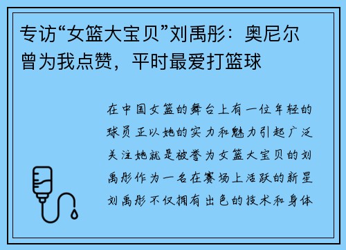 专访“女篮大宝贝”刘禹彤：奥尼尔曾为我点赞，平时最爱打篮球