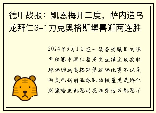 德甲战报：凯恩梅开二度，萨内造乌龙拜仁3-1力克奥格斯堡喜迎两连胜