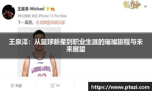 王泉泽：从篮球新星到职业生涯的璀璨旅程与未来展望