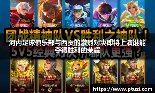 河内足球俱乐部与西贡的激烈对决即将上演谁能夺得胜利的荣耀