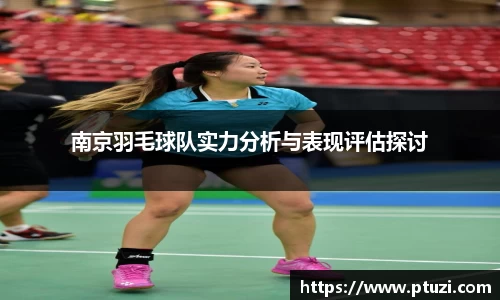南京羽毛球队实力分析与表现评估探讨