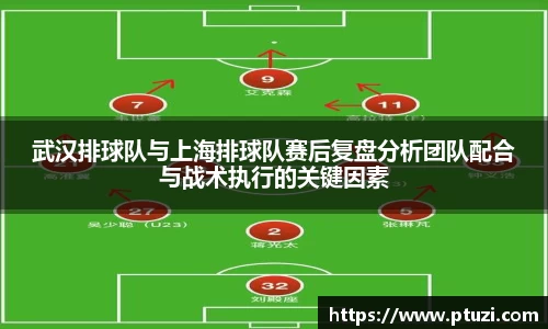 武汉排球队与上海排球队赛后复盘分析团队配合与战术执行的关键因素