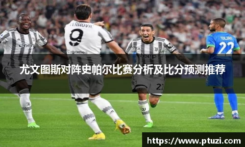 尤文图斯对阵史帕尔比赛分析及比分预测推荐