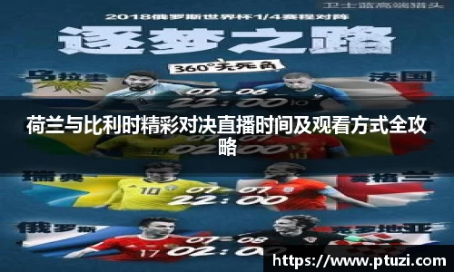 荷兰与比利时精彩对决直播时间及观看方式全攻略