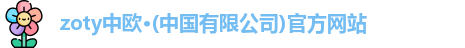zoty中欧